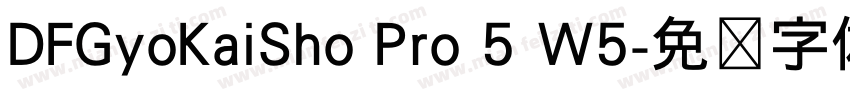 DFGyoKaiSho Pro 5 W5字体转换